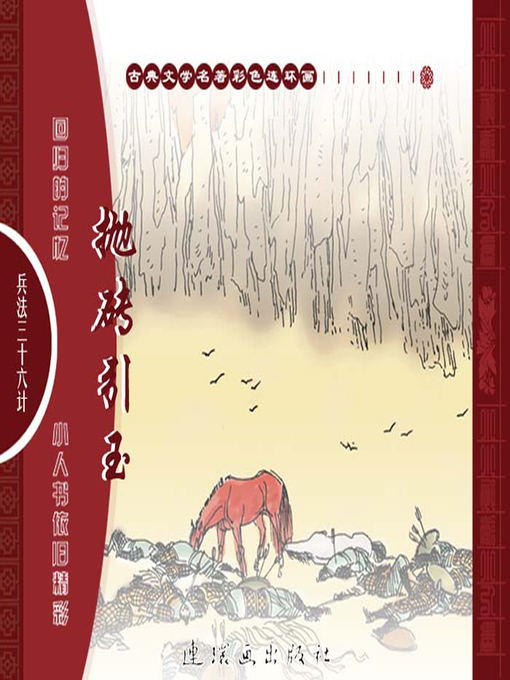 Title details for 三十六计之抛砖引玉 by 叶曦Xi Ye - Available